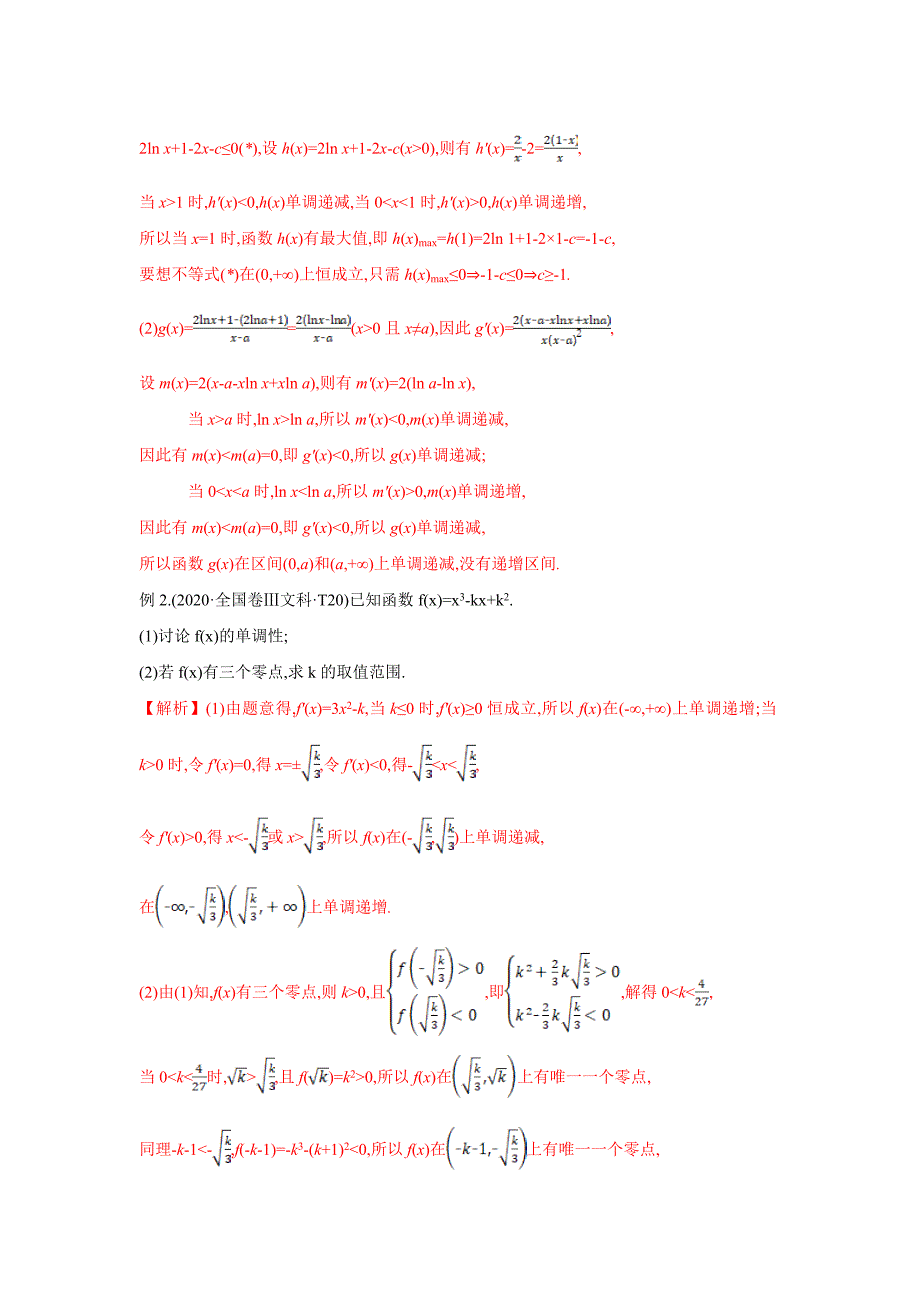 2021年高考数学压轴讲与练 专题03 含参数单调性问题（解析版）.doc_第2页