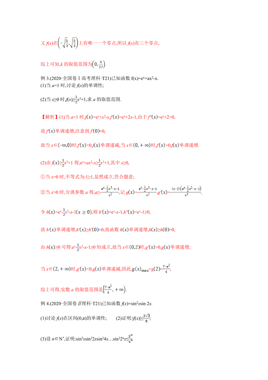 2021年高考数学压轴讲与练 专题03 含参数单调性问题（解析版）.doc_第3页