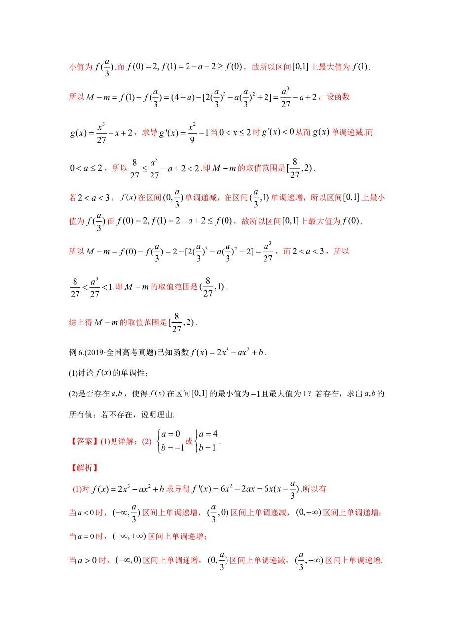 2021年高考数学压轴讲与练 专题03 含参数单调性问题（解析版）.doc_第5页