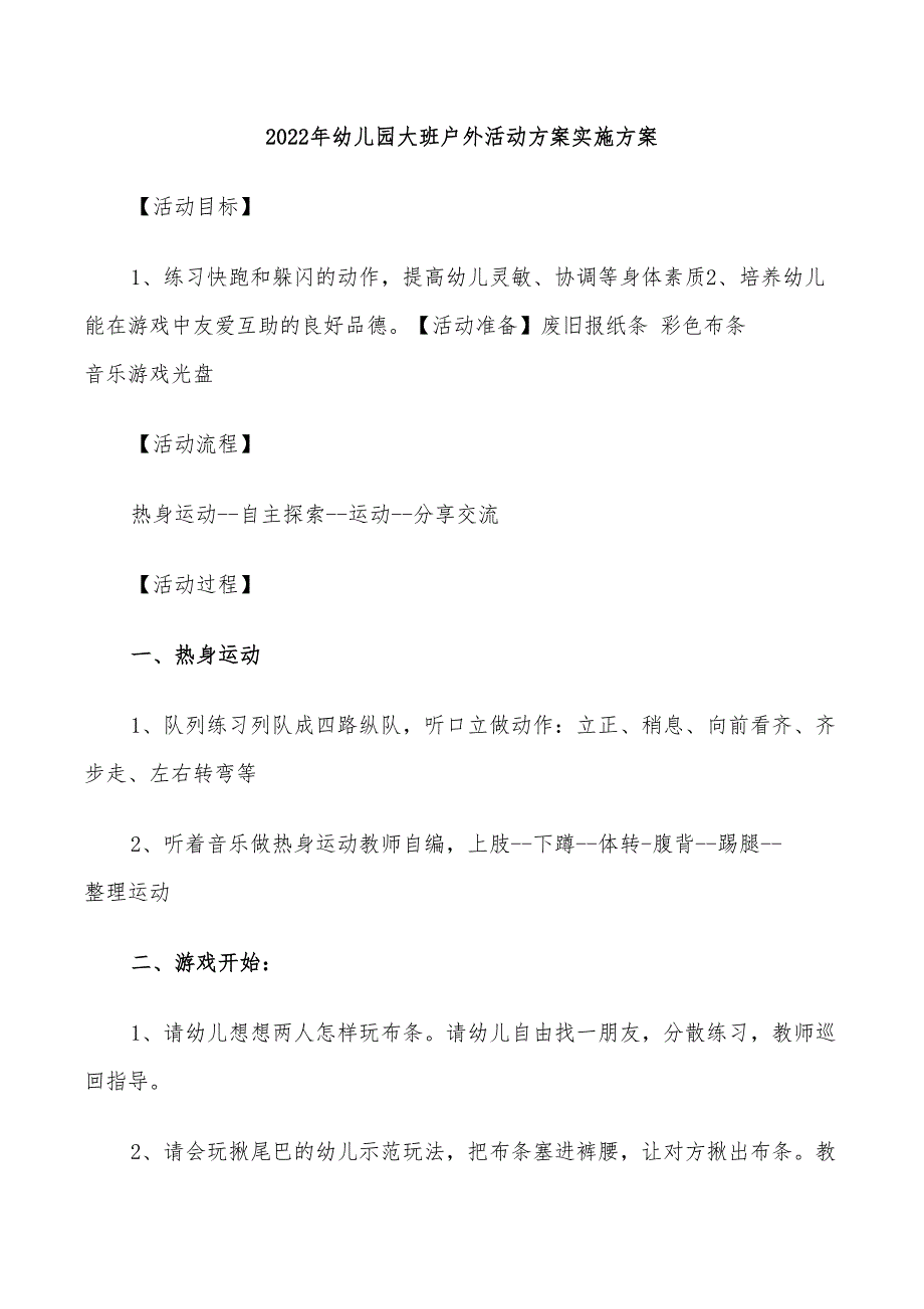 2022年幼儿园大班户外活动方案实施方案_第1页