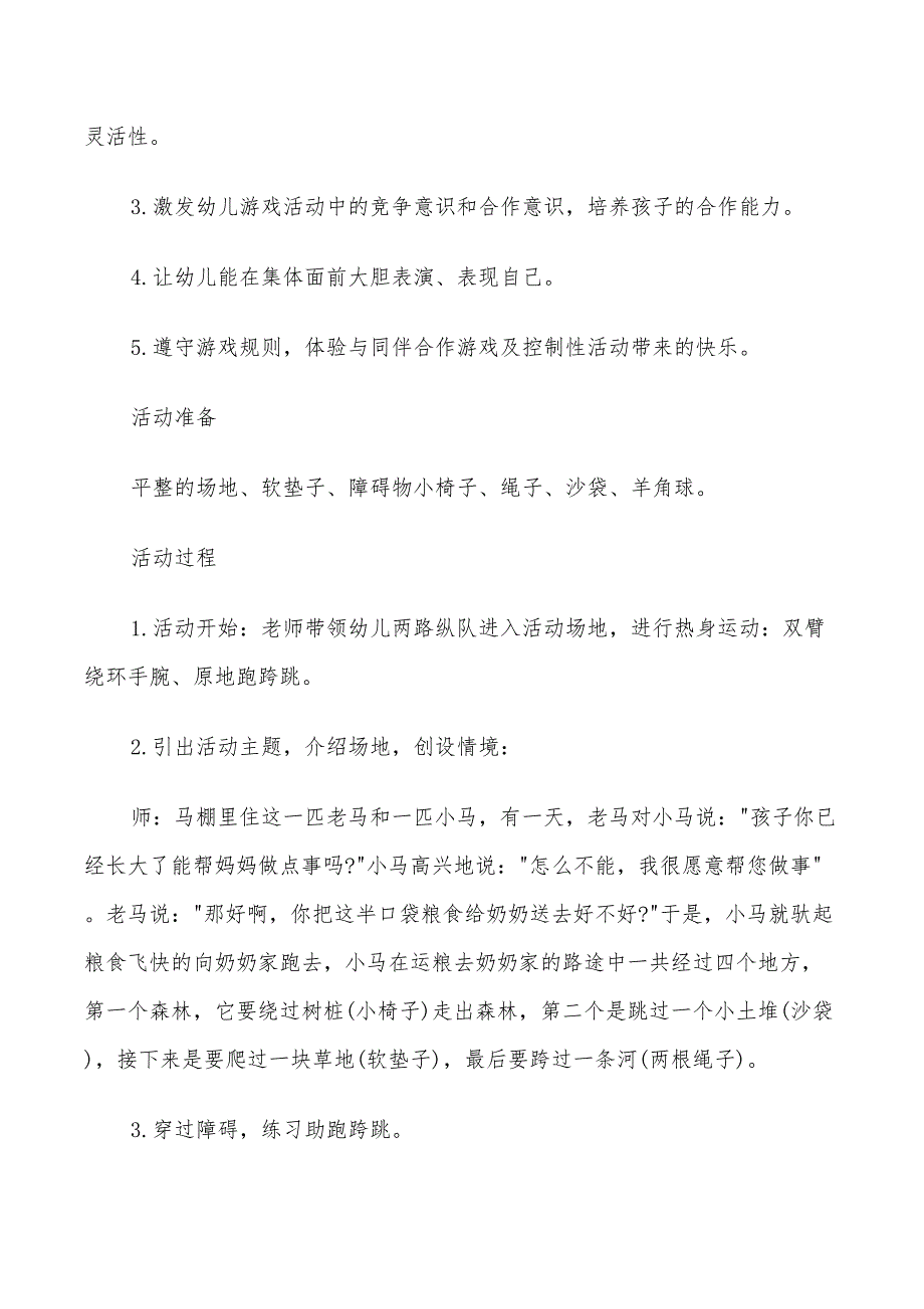 2022年幼儿园大班户外活动方案实施方案_第3页