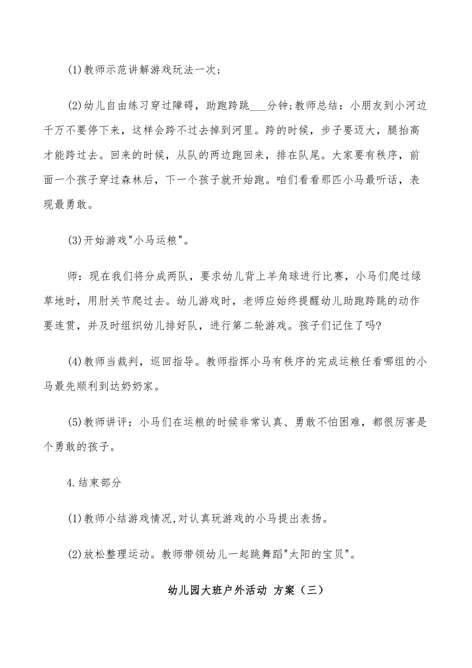 2022年幼儿园大班户外活动方案实施方案_第4页