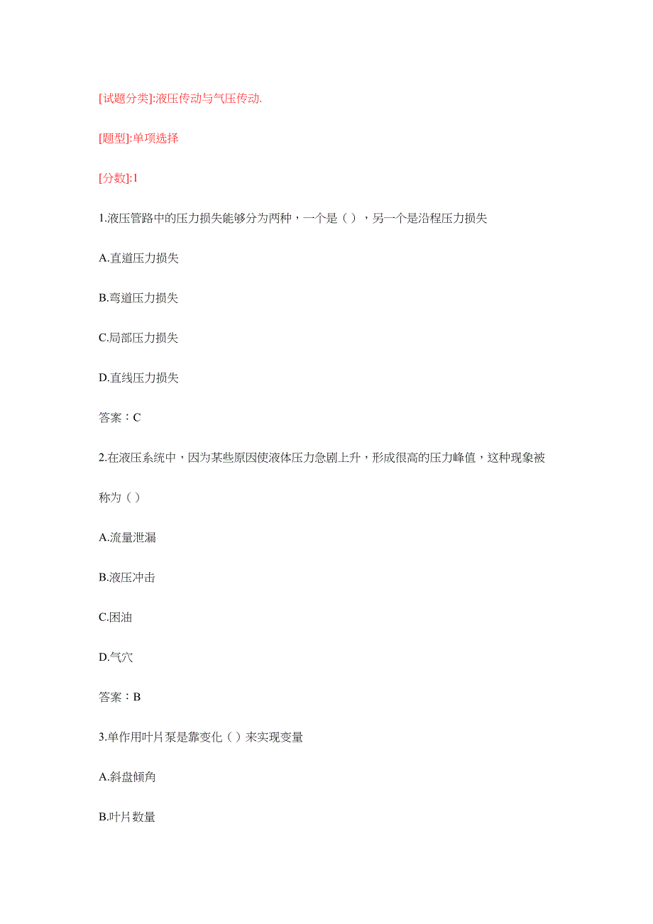 2024年华中科技大学液压与气压传动选择题试题库_第1页