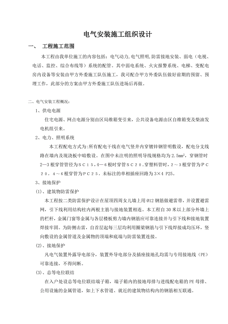 住宅楼电气安装施工组织设计_第1页