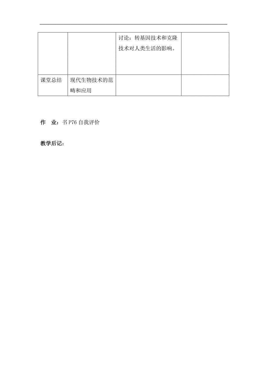 生物：24.1现代生物技术的应用教学设计苏教版八年级下_第3页