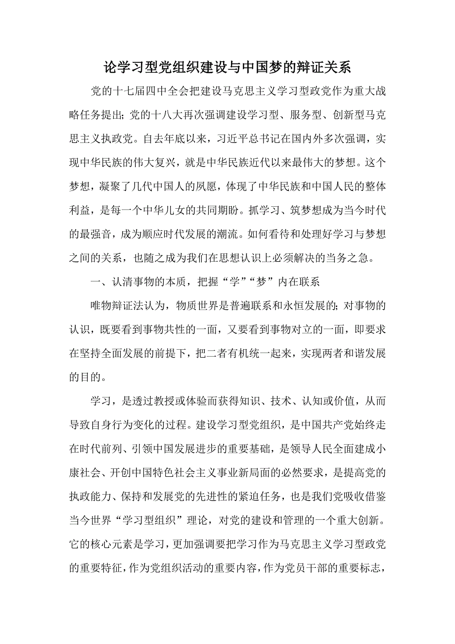 论学习型党组织建设与中国梦的辩证关系_第1页