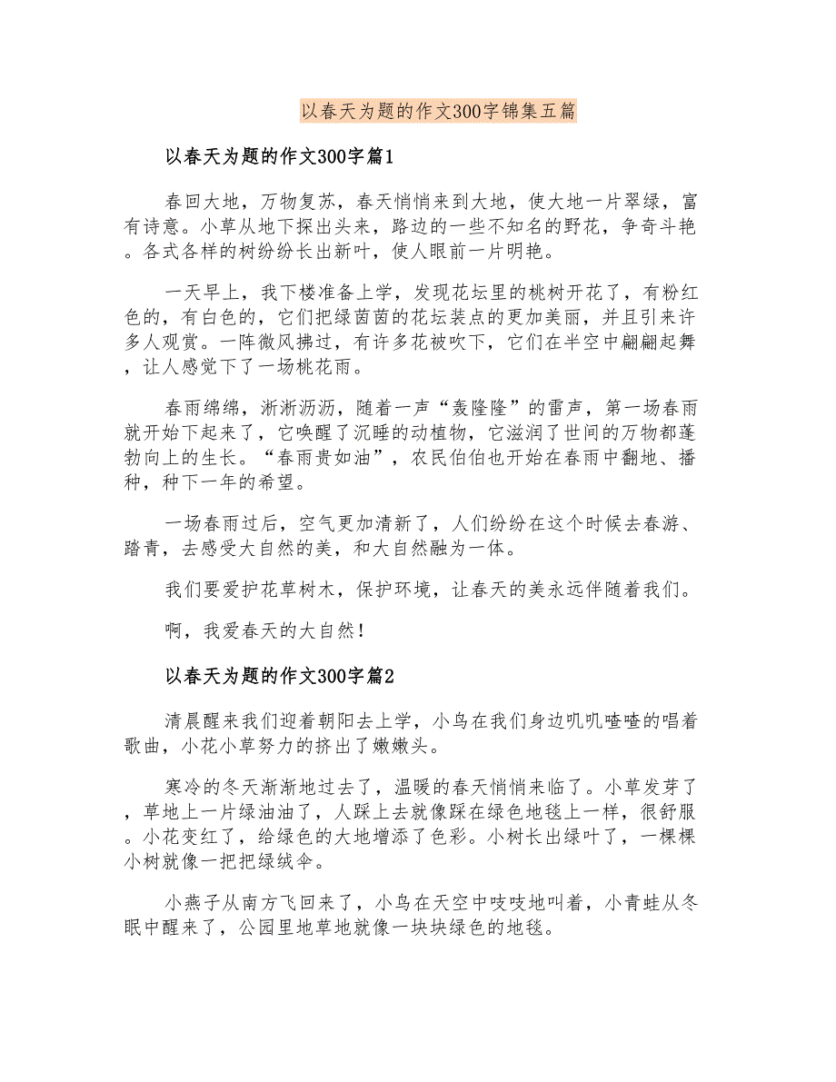 以春天为题的作文300字锦集五篇_第1页