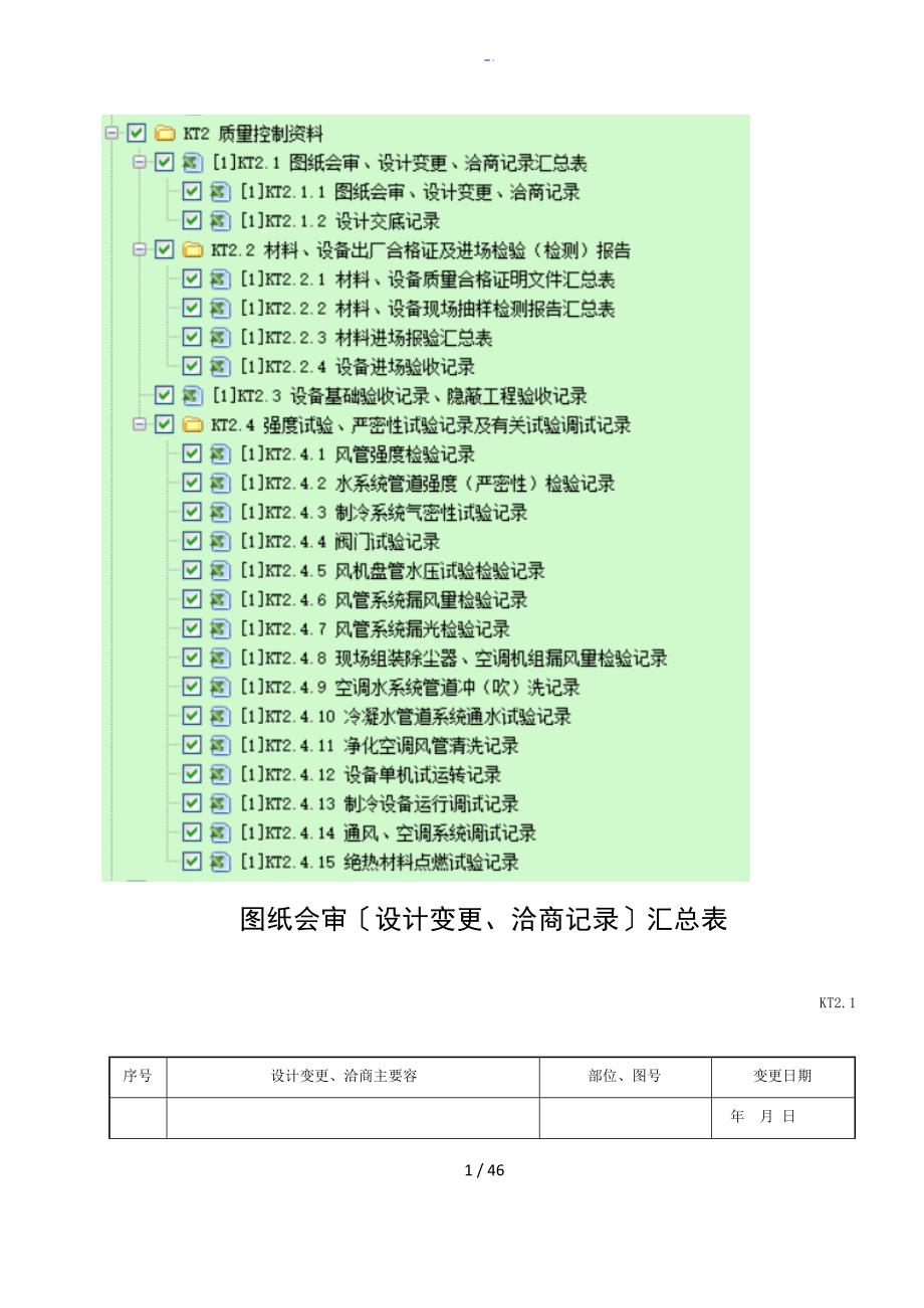 2通风空调部分高质量控制系统全资料空白表格KT2_第1页