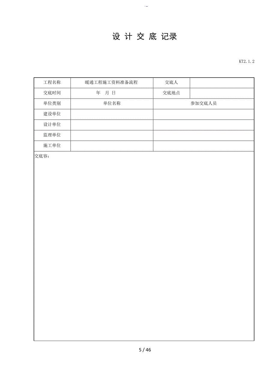 2通风空调部分高质量控制系统全资料空白表格KT2_第5页