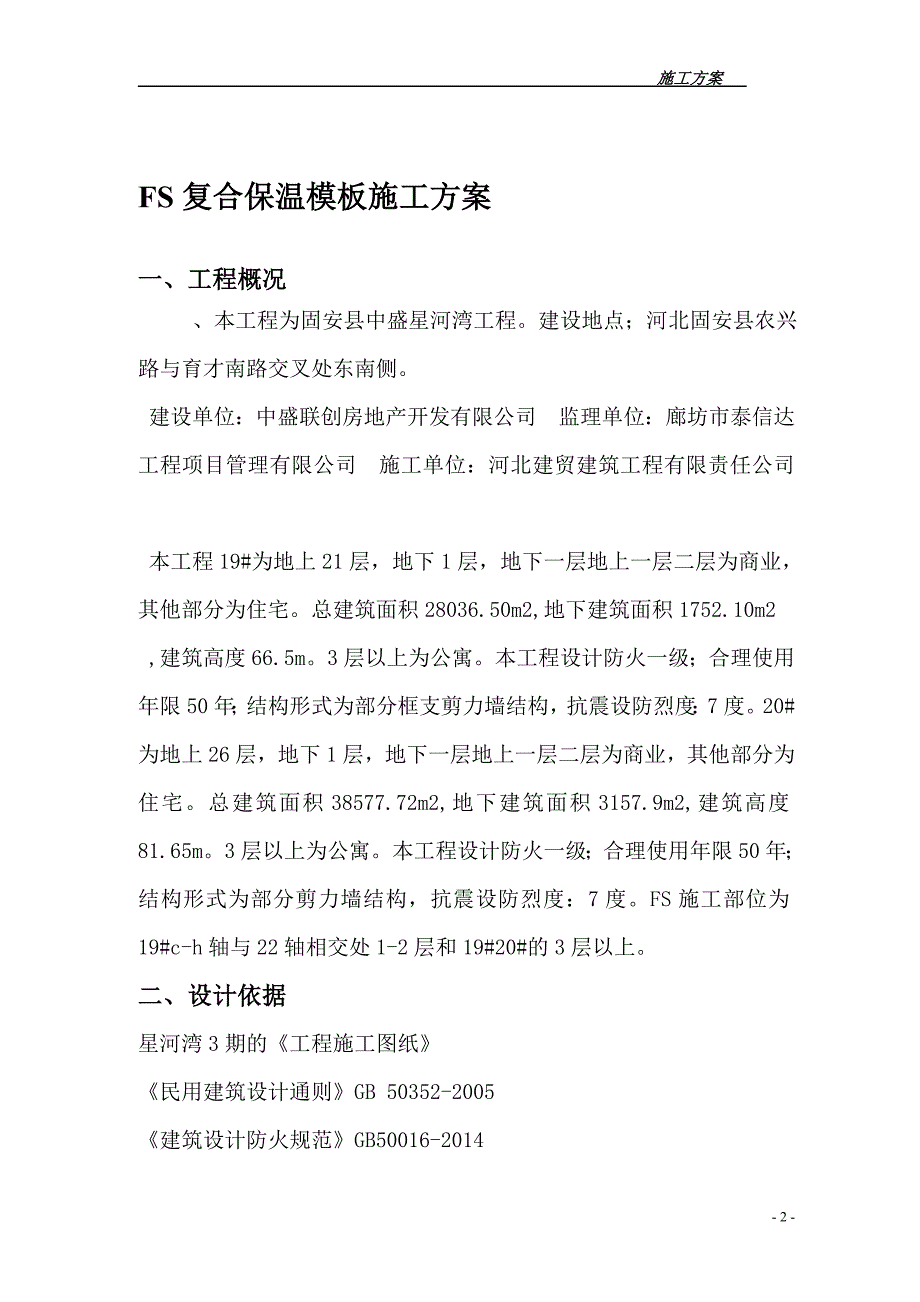 FS复合外墙模板保温施工组织设计-方案.doc_第2页