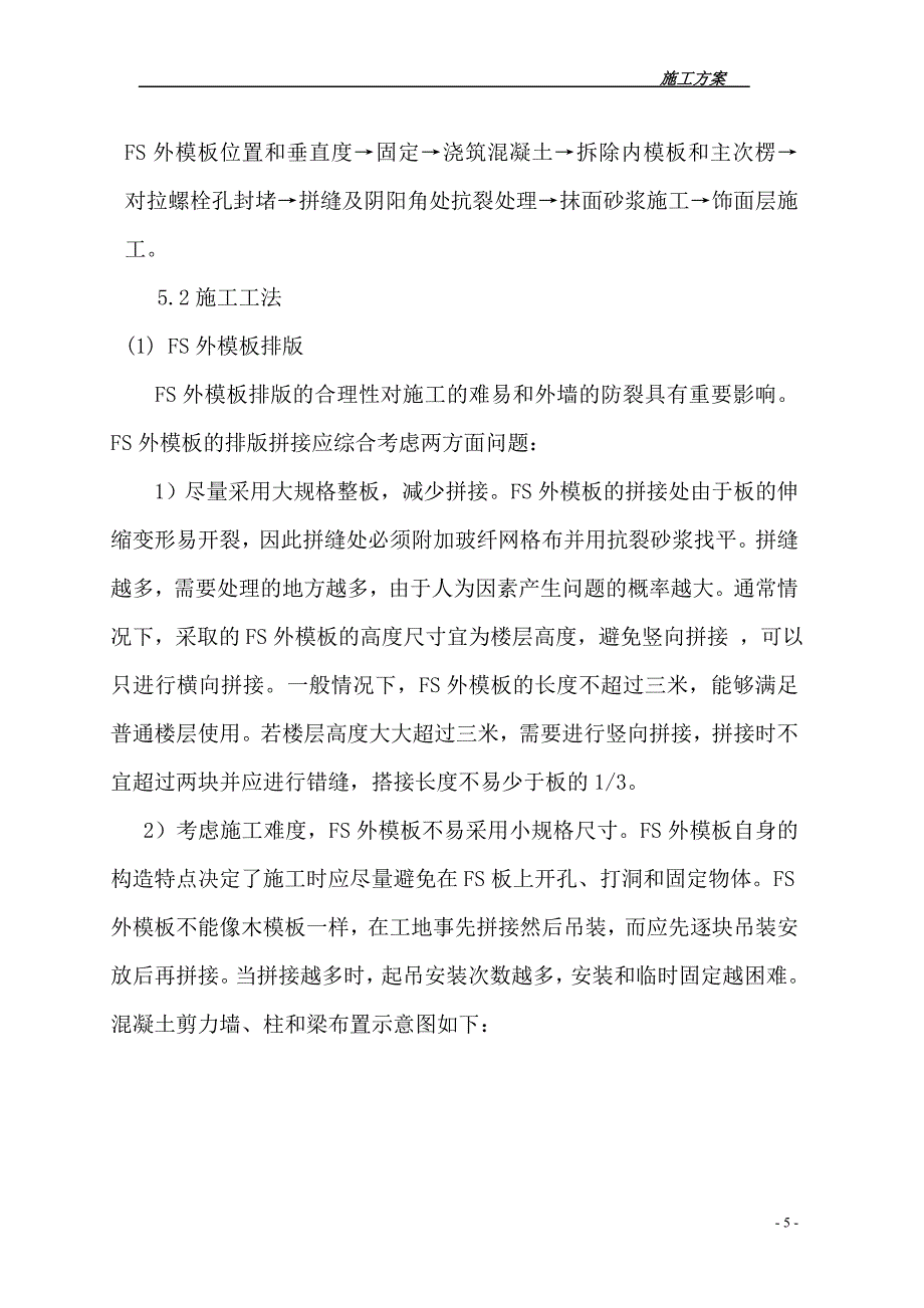 FS复合外墙模板保温施工组织设计-方案.doc_第5页