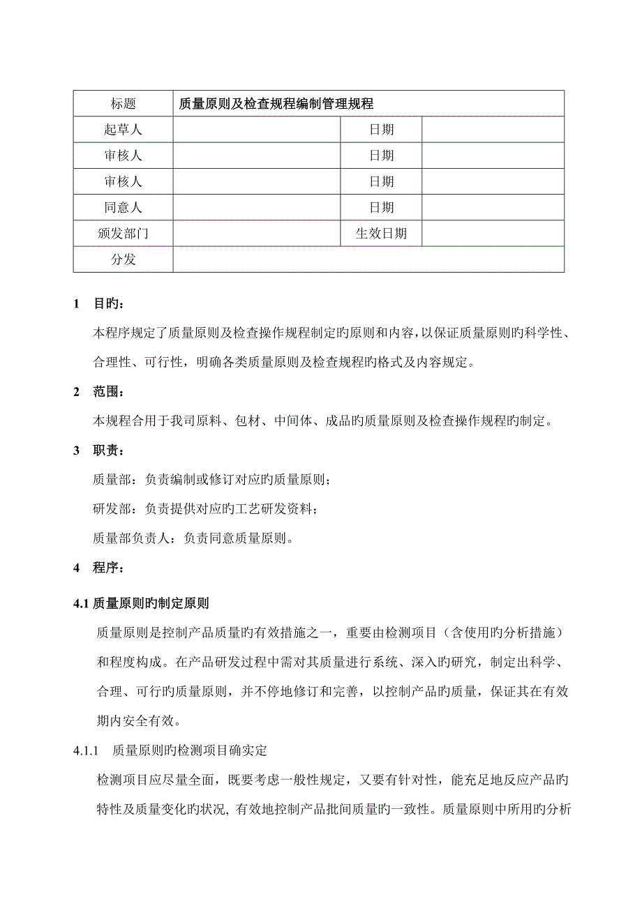 质量标准及检验规程编制管理规程_第1页