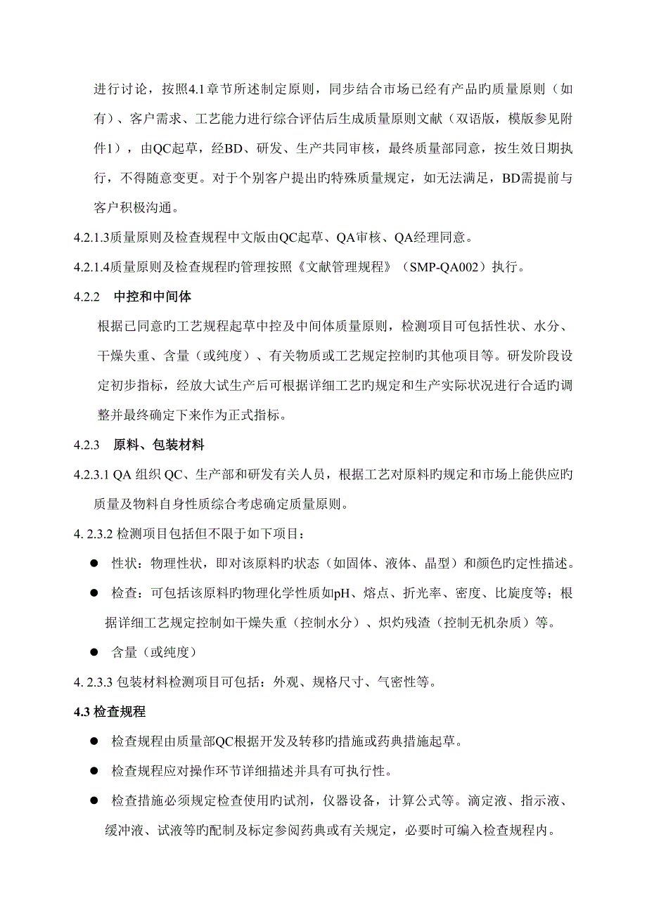 质量标准及检验规程编制管理规程_第4页