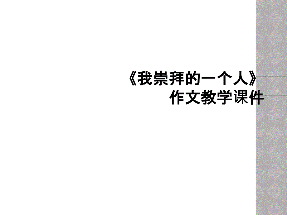 《我崇拜的一个人》作文教学课件_第1页