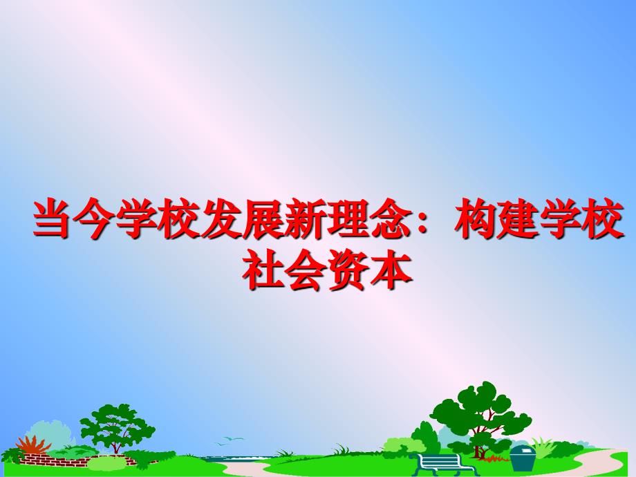 最新当今学校发展新理念构建学校社会资本PPT课件_第1页