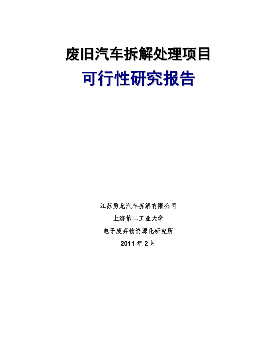 废旧汽车拆解科研报告_第1页