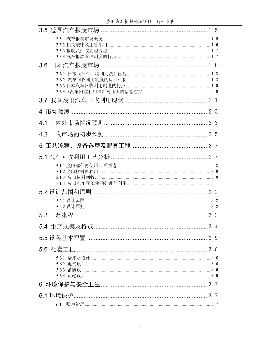 废旧汽车拆解科研报告_第3页