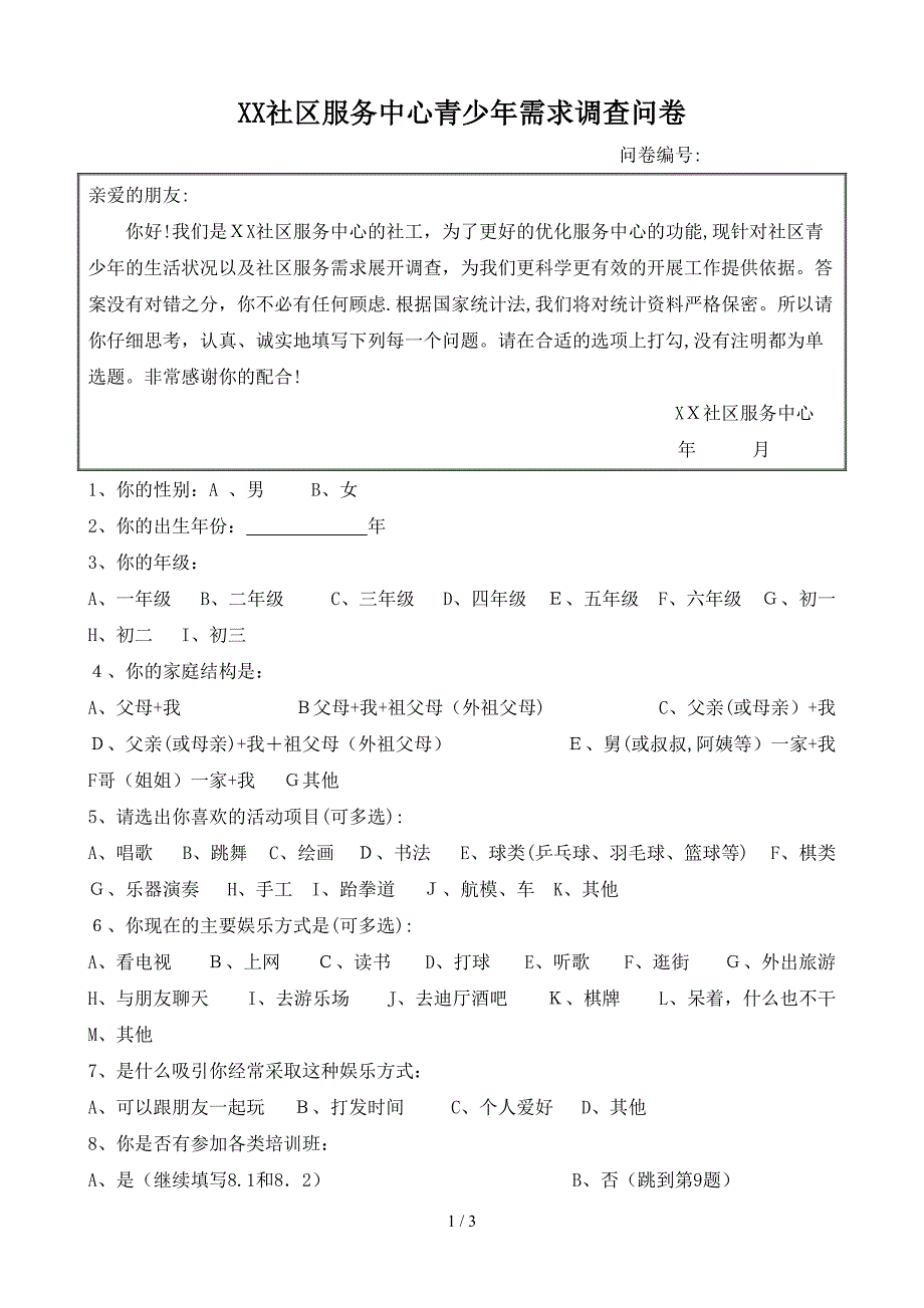 xx社区儿童青少年需求调查问卷_第1页