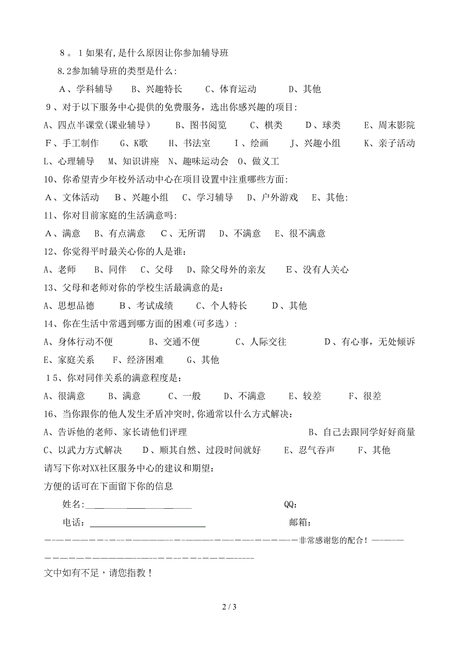 xx社区儿童青少年需求调查问卷_第2页