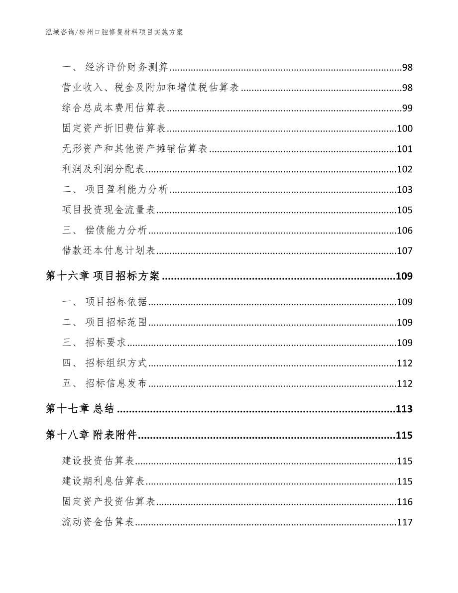 柳州口腔修复材料项目实施方案【模板范文】_第5页