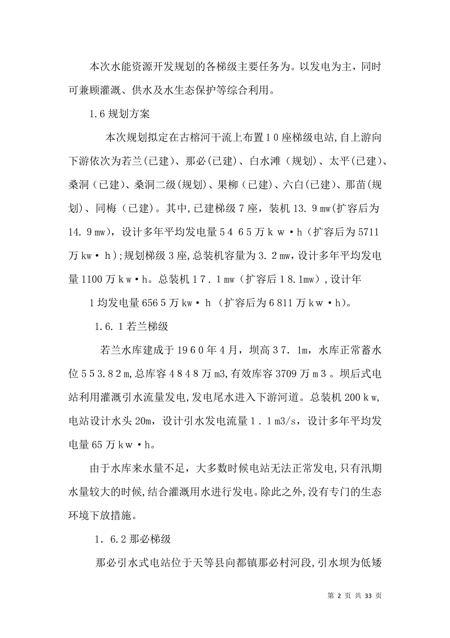 广西古榕河水能资源开发规划环境影响评价评价5篇_第2页