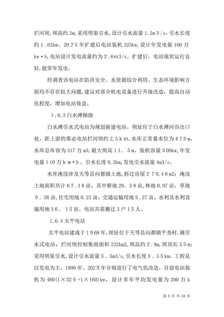 广西古榕河水能资源开发规划环境影响评价评价5篇_第3页