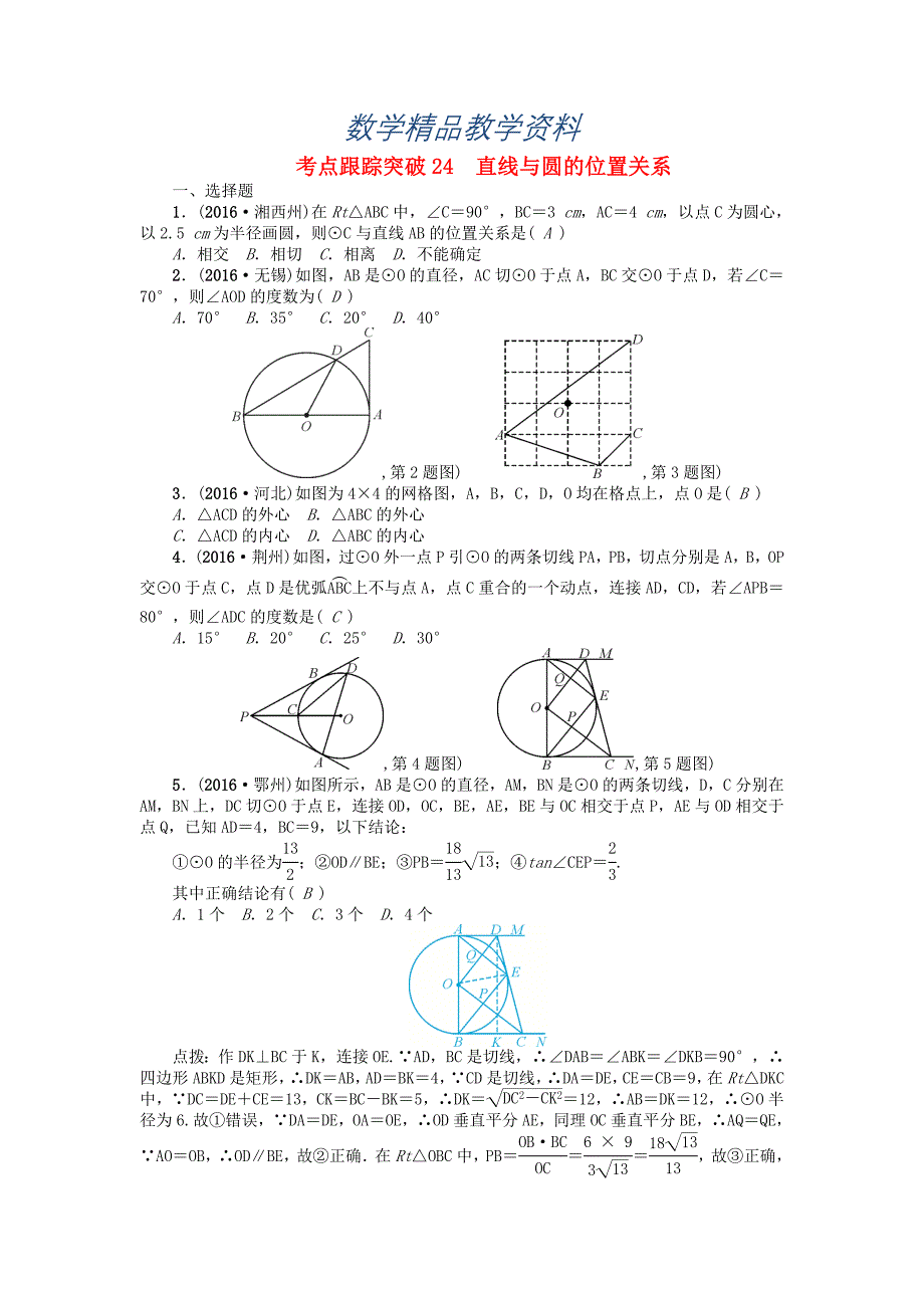 【精品】河南地区中考数学考点跟踪突破试题 考点跟踪突破24　直线与圆的位置关系_第1页