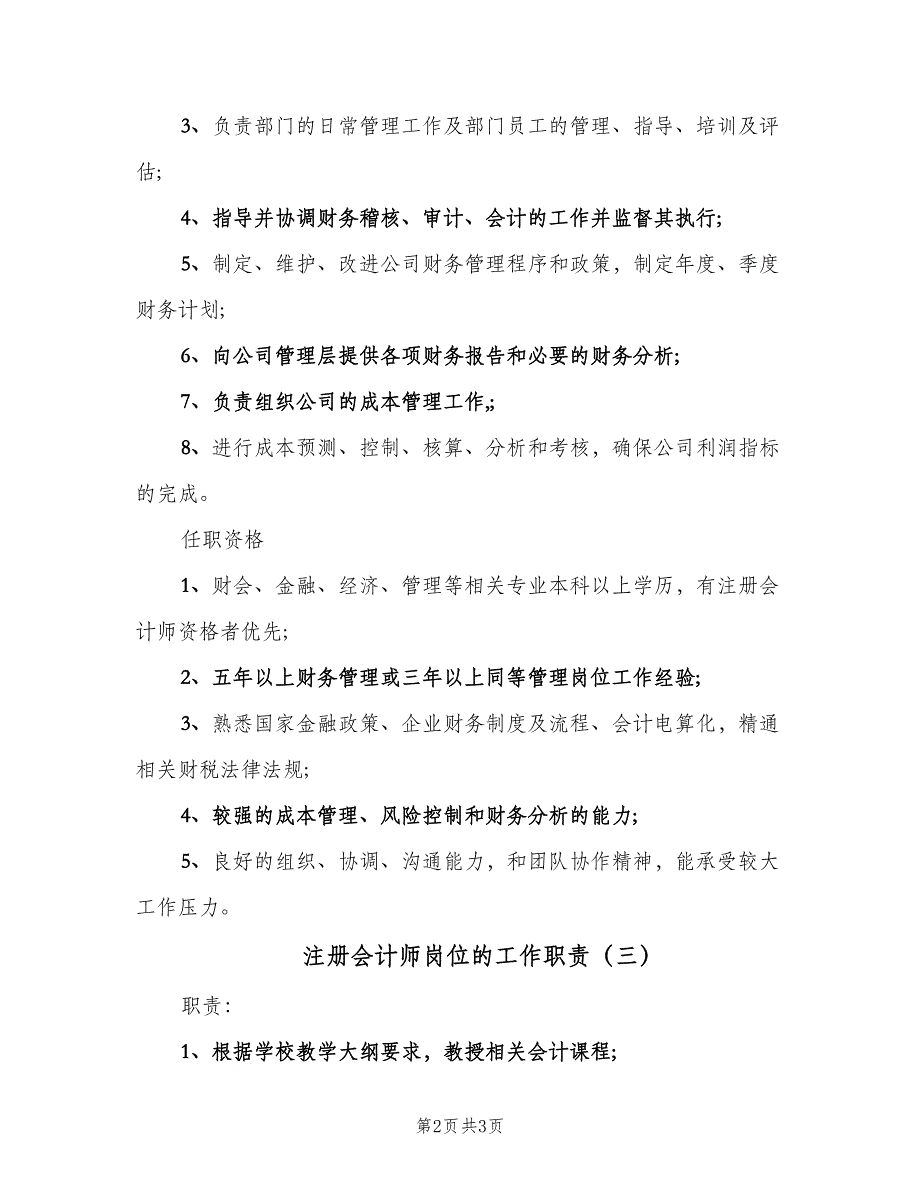 注册会计师岗位的工作职责（三篇）_第2页