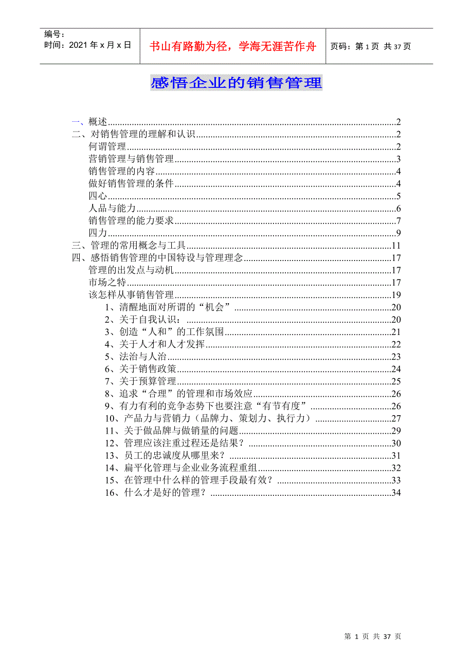 感悟企业的销售管理概述_第1页