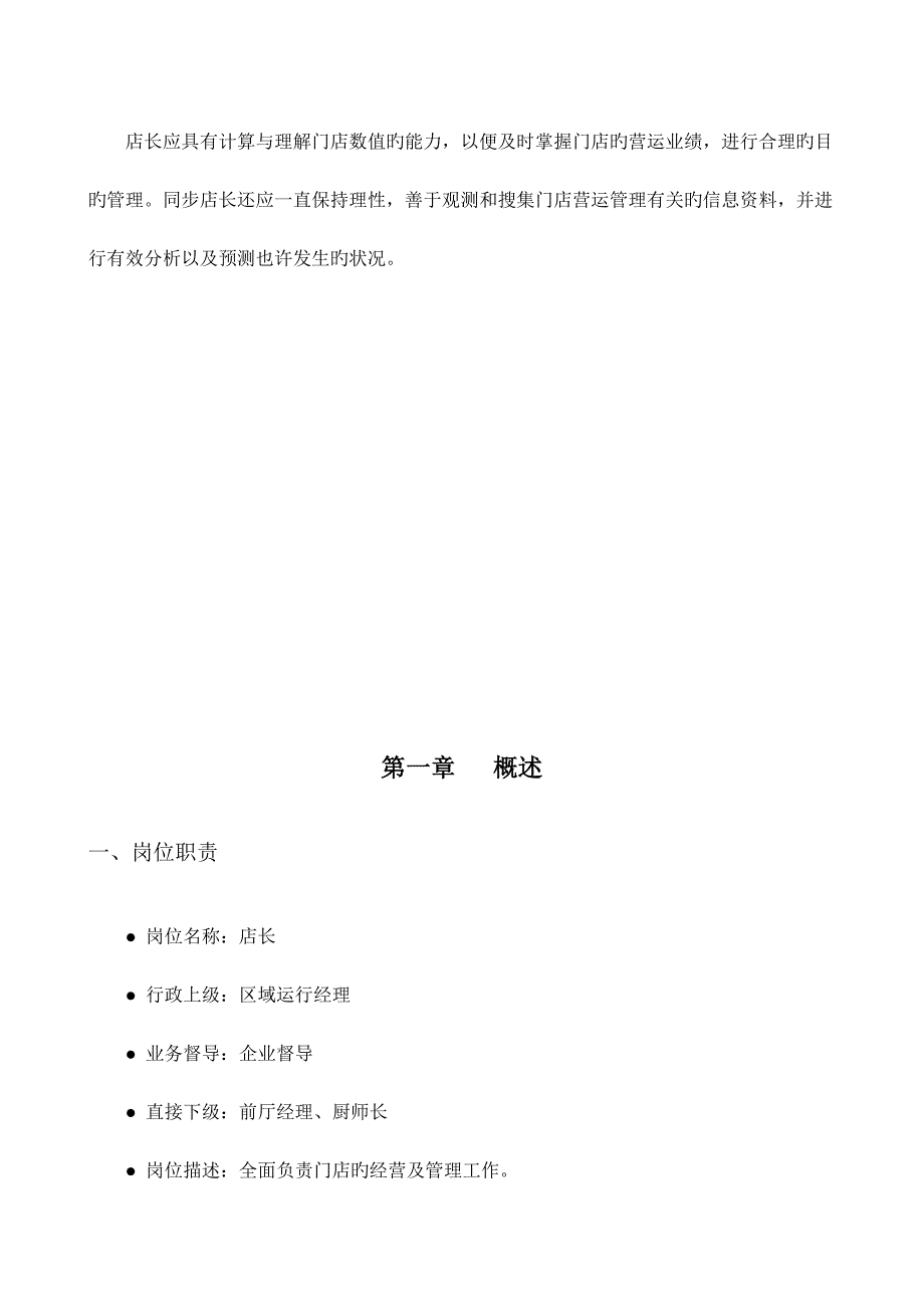 门店店长管理手册_第3页