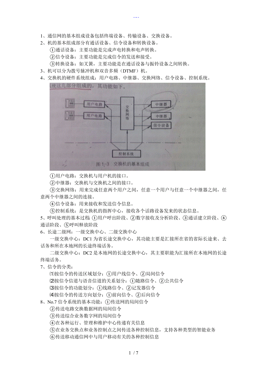 现代交换原理-重点整理_第1页