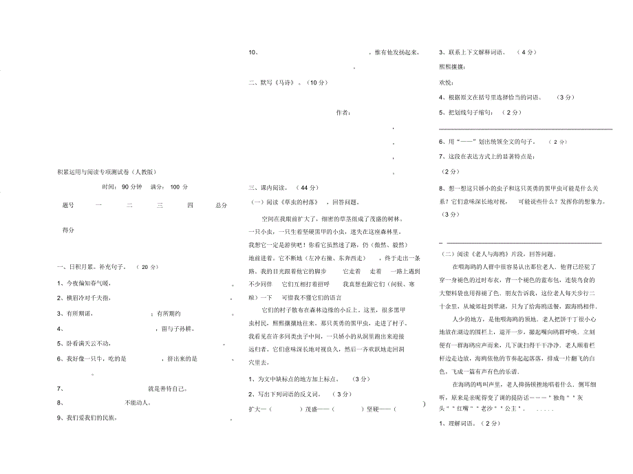 人教版语文六年级上册--积累运用与阅读专项测试题_第1页