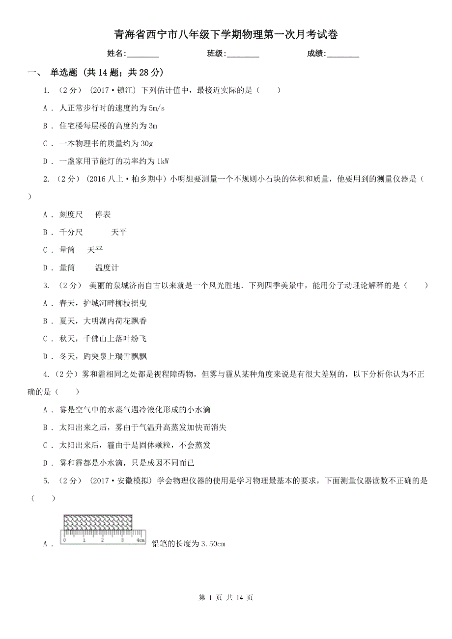 青海省西宁市八年级下学期物理第一次月考试卷_第1页