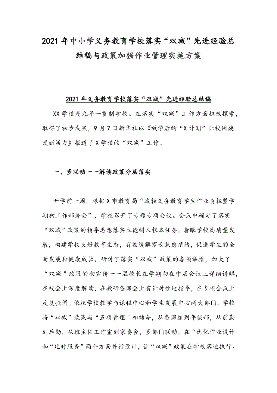 2021年中小学义务教育学校落实“双减”先进经验总结稿与政策加强作业管理实施方案_第1页