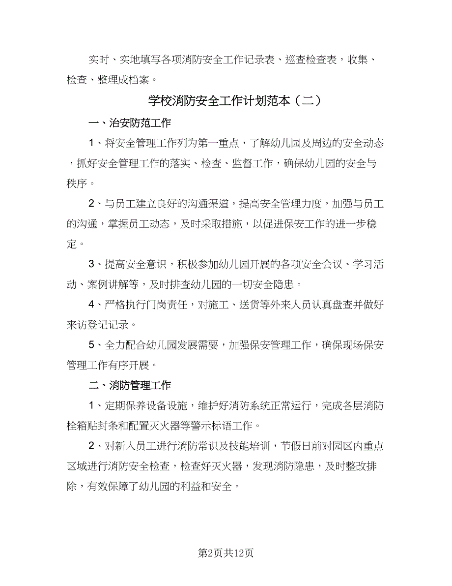 学校消防安全工作计划范本（7篇）.doc_第2页