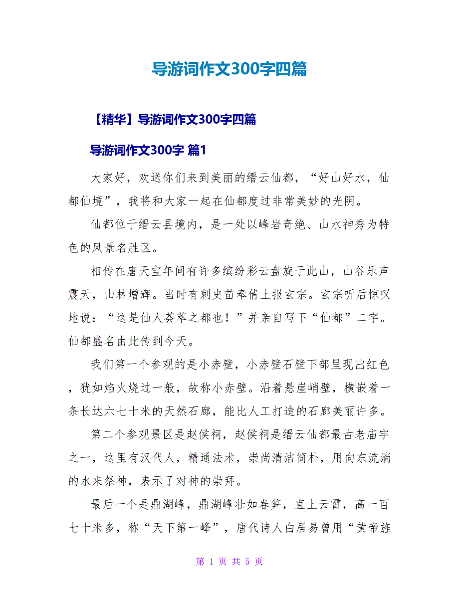 导游词作文300字四篇.doc_第1页