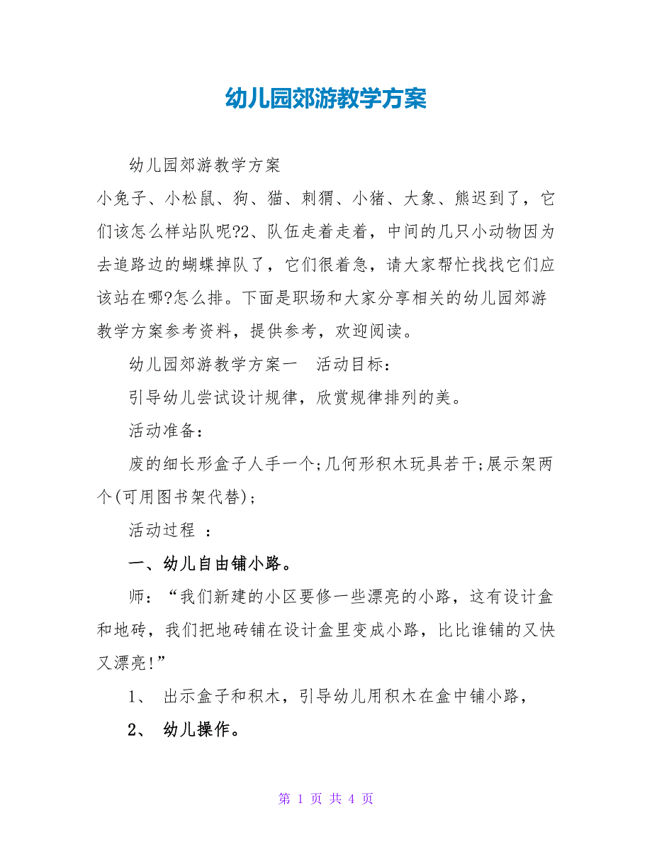 幼儿园郊游教学方案_第1页