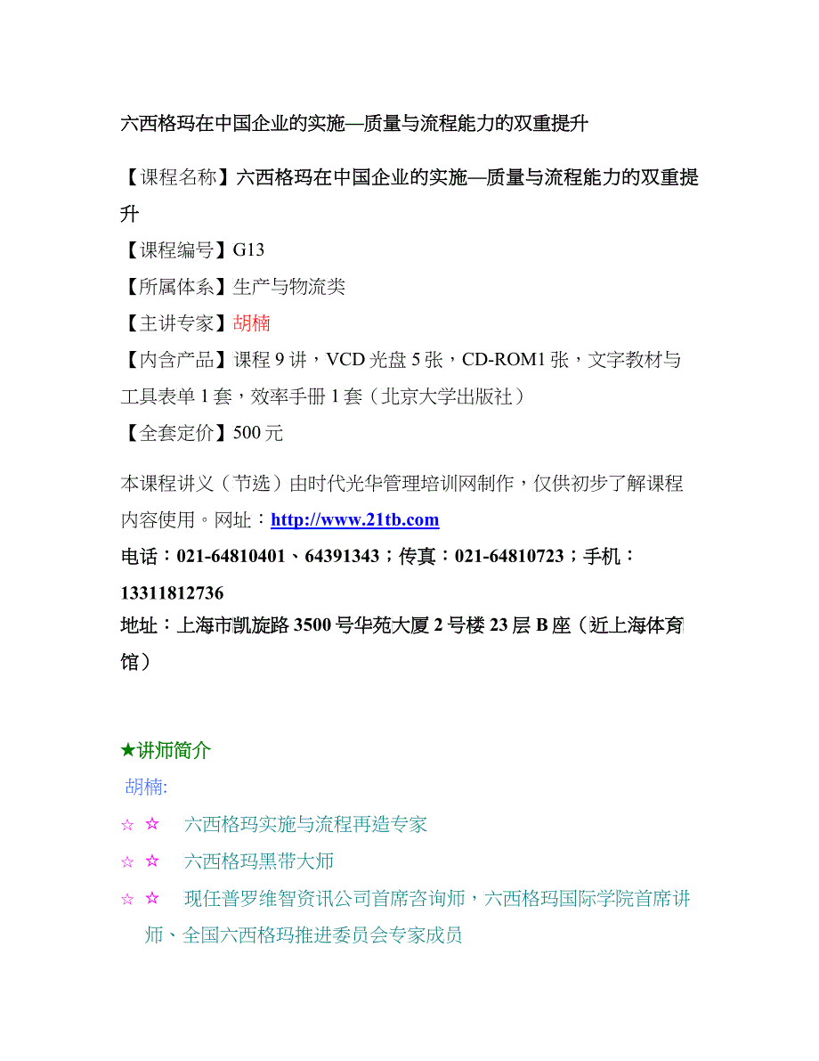 六西格玛在中国企业的实施质量与流程能力的双重提升_第1页