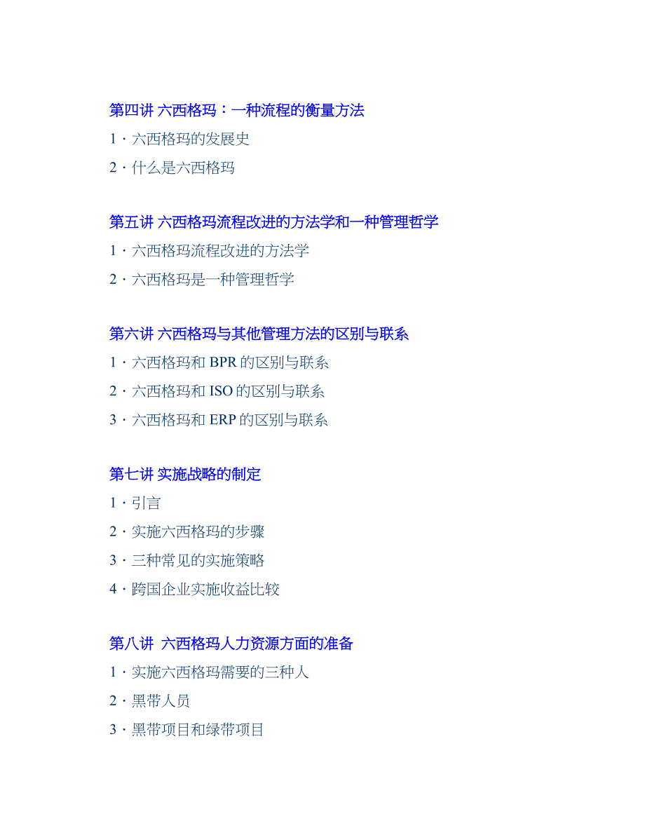 六西格玛在中国企业的实施质量与流程能力的双重提升_第4页