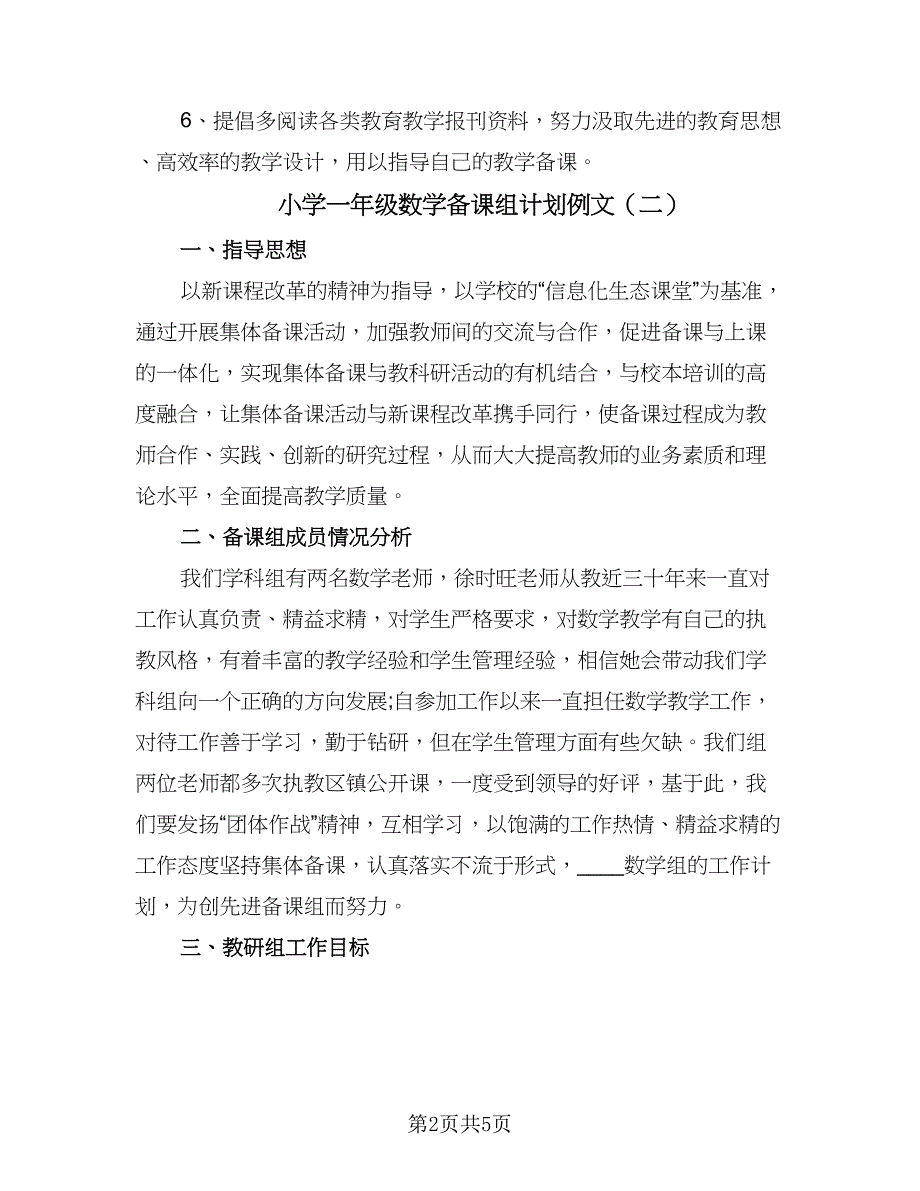 小学一年级数学备课组计划例文（三篇）.doc_第2页