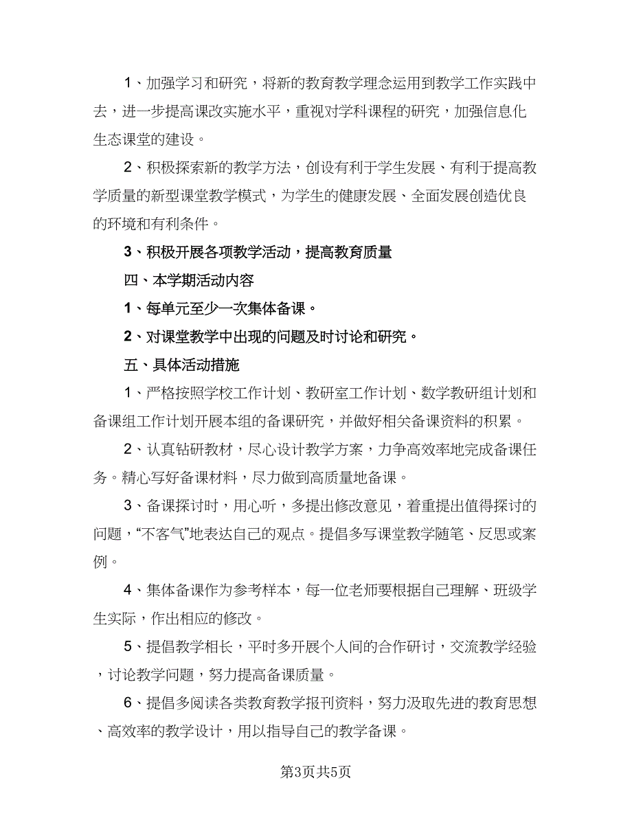 小学一年级数学备课组计划例文（三篇）.doc_第3页