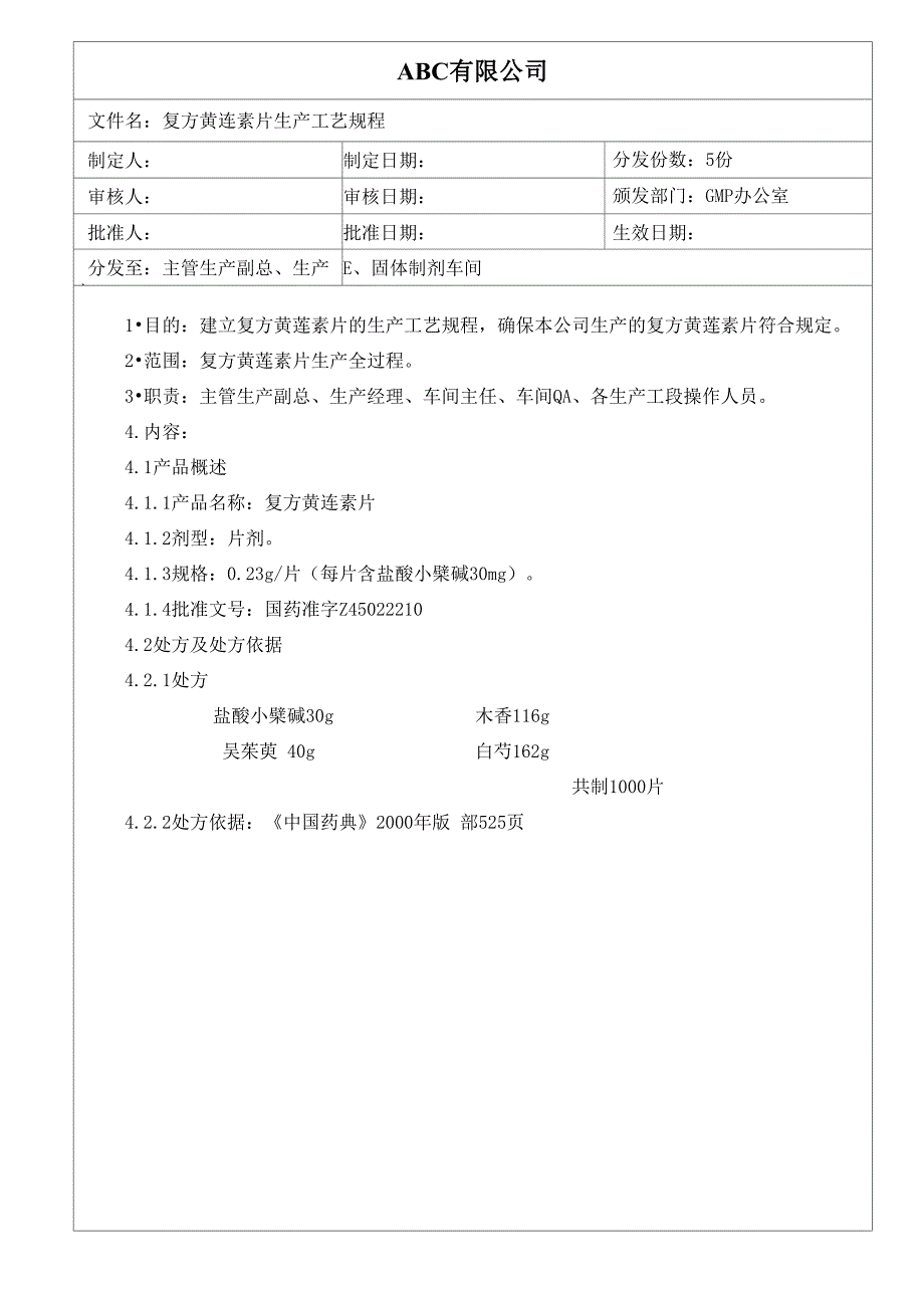 复方黄连素片工艺规程_第1页