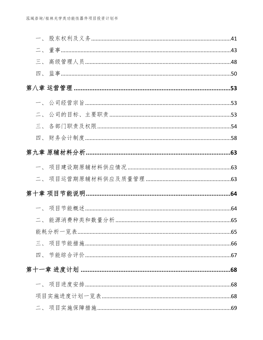 桂林光学类功能性器件项目投资计划书参考范文_第3页