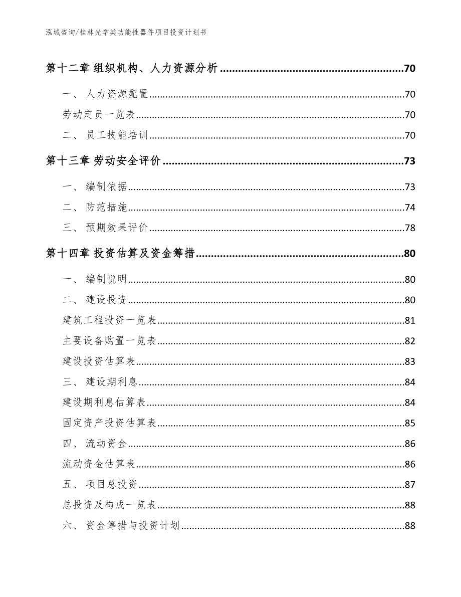 桂林光学类功能性器件项目投资计划书参考范文_第4页