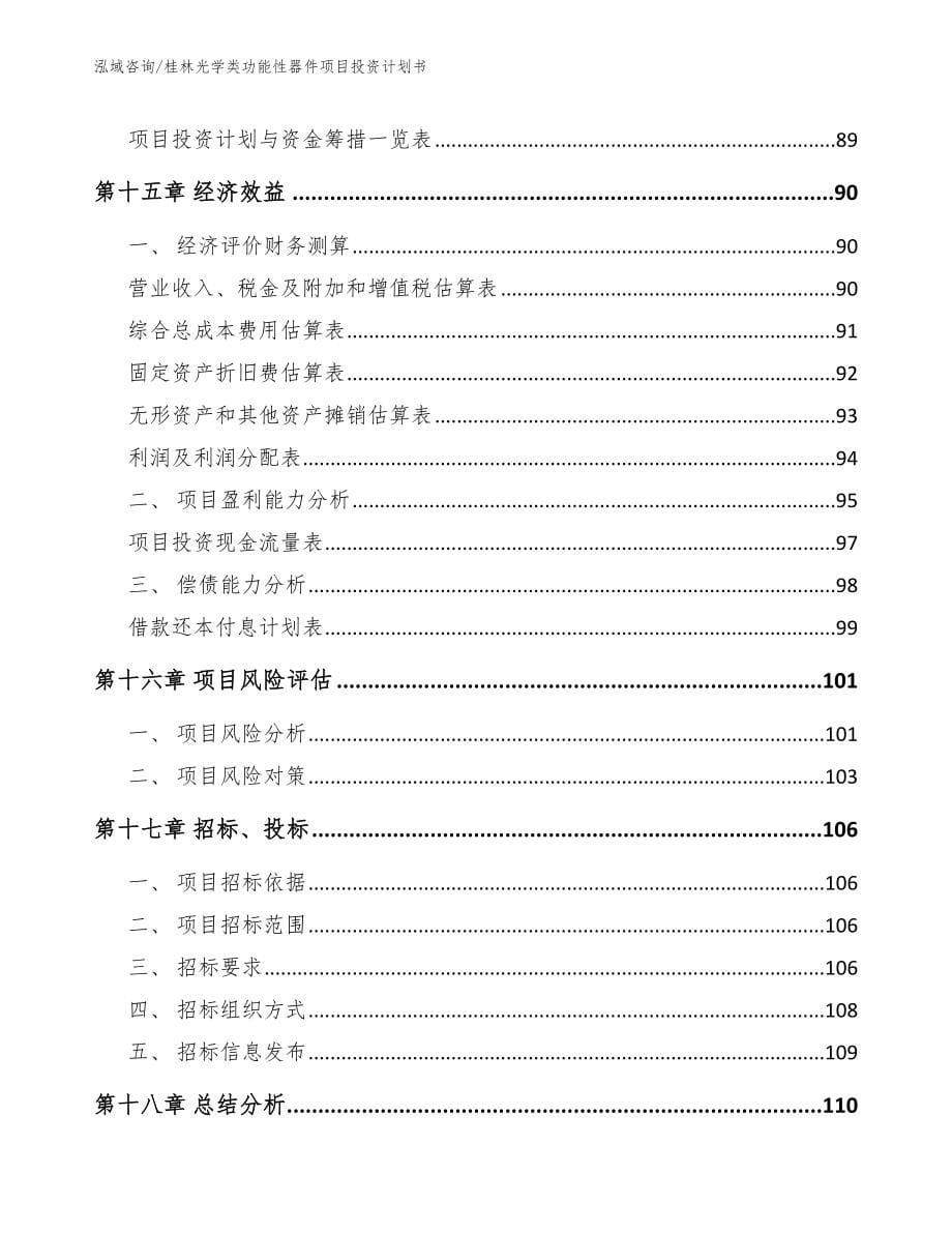 桂林光学类功能性器件项目投资计划书参考范文_第5页