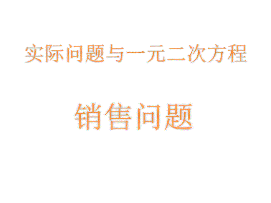 7一元二次方程的应用题第三课时_第1页