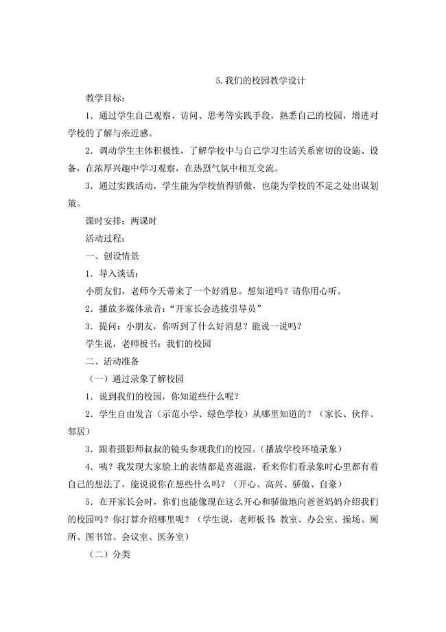 5.我们的校园教学设计.doc