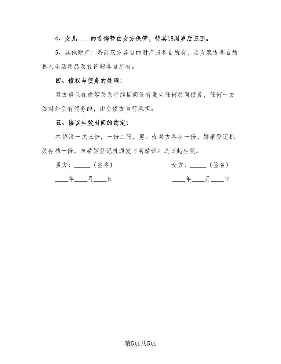 女方离婚协议书标准范文（三篇）.doc_第5页