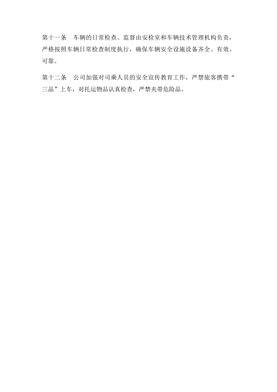 客运公司安全生产监督检查制度_第2页