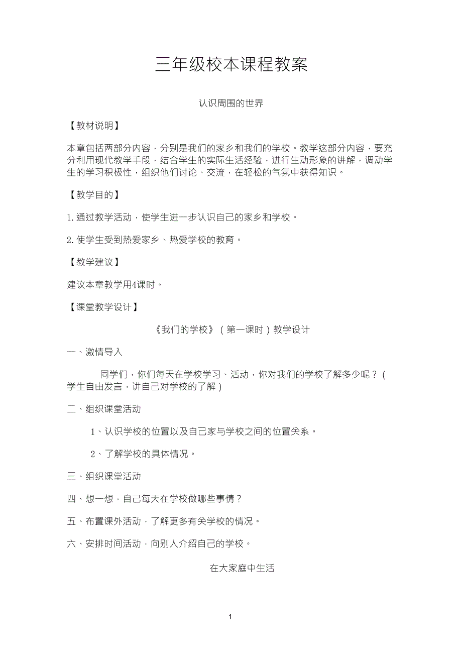 三年级上册小学校本课程教案(整理后)_第1页